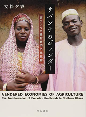 無料電子書籍 pdf サバンナのジェンダー――西アフリカ農村経済の民族誌 バイ