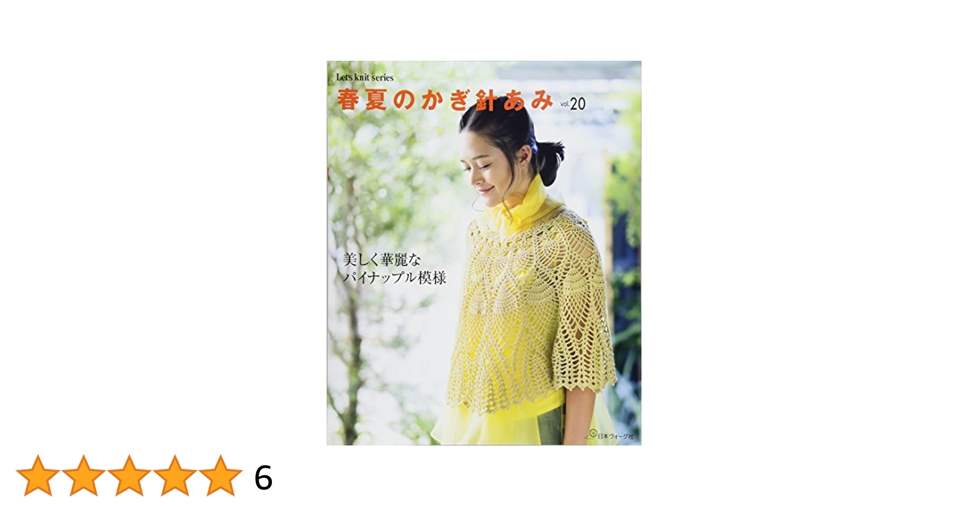 あみぐるみ　Eセット　夏 春夏のかぎ針あみ vol.20 (Let's knit series) |本 | 通販 | Amazon