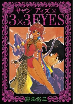 Amazon.co.jp: 3×3EYES（24） (ヤングマガジンコミックス) eBook
