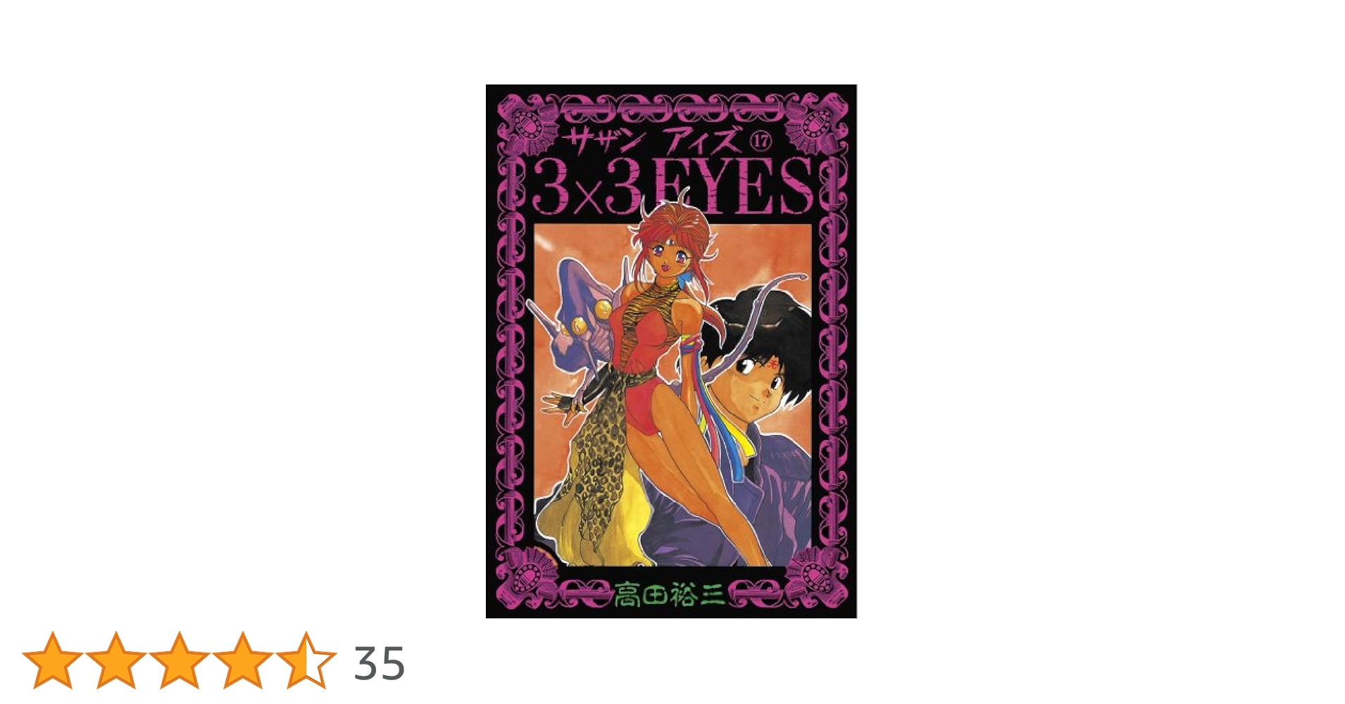 3×3EYES 全40巻セット 高田裕三　サザンアイズ 3×3EYES（38） (ヤングマガジンコミックス) | 高田裕三 | 青年