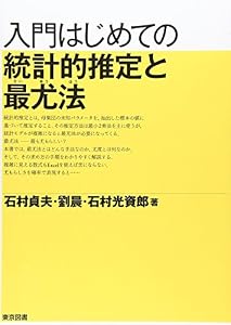本の入門はじめての統計的推定と最尤法の表紙