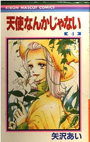 矢沢あい 天使なんかじゃない ポスター Raphael 華月 B4 m92736179421_1.jpg?1764346131