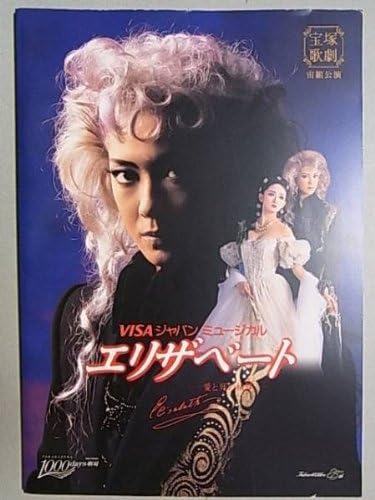 Amazon 宝塚宙組エリザベート 1999年1000days劇場公演パンフレット 姿月あさと 和央ようか 花總まり 湖月わたる アイドル 芸能人グッズ 通販