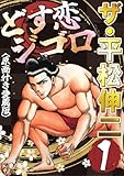 ザ・平松伸二　どす恋ジゴロ1<原画付き愛蔵版>