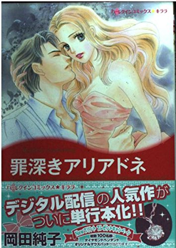 罪深きアリアドネ (ハーレクインコミックス・キララ)