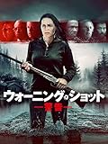 ウォーニング・ショット 警告(字幕版)