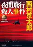 夜間飛行—ミステリについての独断と偏見 (1981年) (講談社文庫) 51WchF4-LEL._AC_SY200_QL15_.jpg
