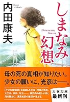 しまなみ幻想 4167666146 Book Cover