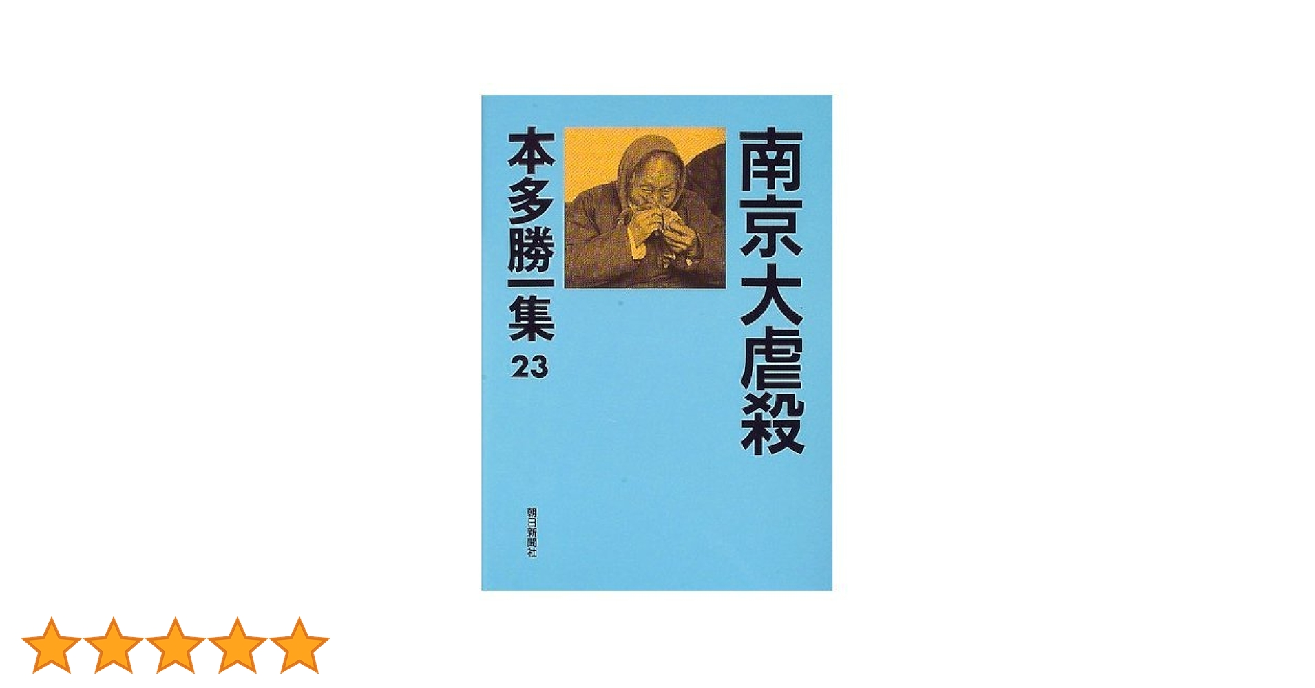 本多勝一集 第４巻/朝日新聞出版/本多勝一（単行本） 本多勝一集 23 | 本多 勝一 |本 | 通販 | Amazon