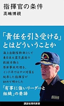 指揮官の条件 (講談社現代新書) Kindle版