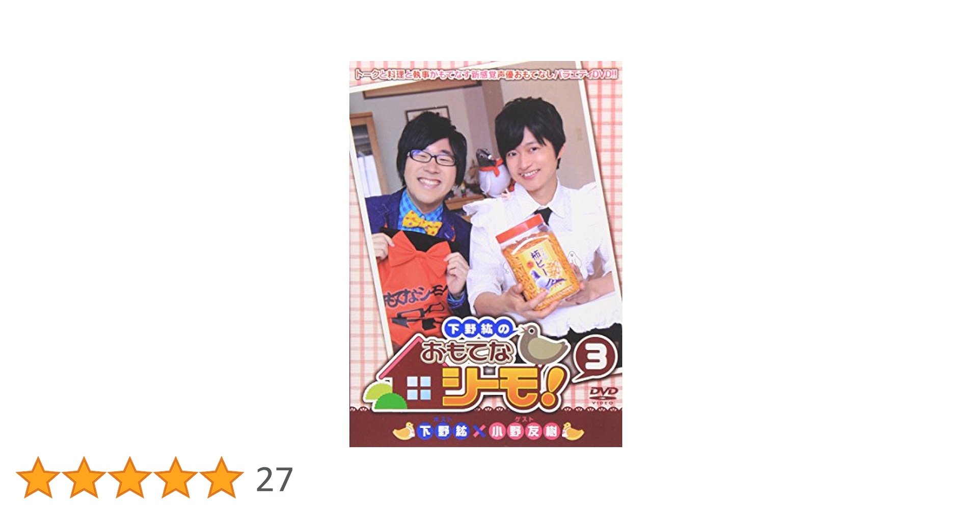 下野紘のおもてなシーモ！ 3 Amazon.co.jp: 下野紘のおもてなシーモ! 3 [DVD] : 下野紘, 小野