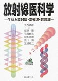 放射線医科学 生体と放射線・電磁波・超音波