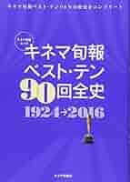 キネマ旬報ベスト・テン90回全史 (キネ旬ムック) |本 | 通販