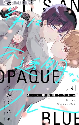 それは不透明なブルー【マイクロ】(4) (フラワーコミックスα)