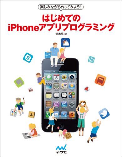 楽しみながら作ってみよう! はじめてのiPhoneアプリプログラミング