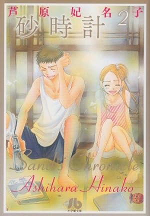 砂時計 (5) (小学館文庫 あK 5) | 芦原 妃名子 |本 | 通販 | Amazon