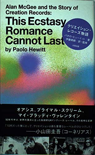 クリエイション・レコーズ物語　creation records 51Wcn-dgHsL.jpg