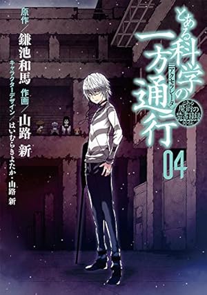 Amazon.co.jp: とある魔術の禁書目録外伝 とある科学の一方通行 (4