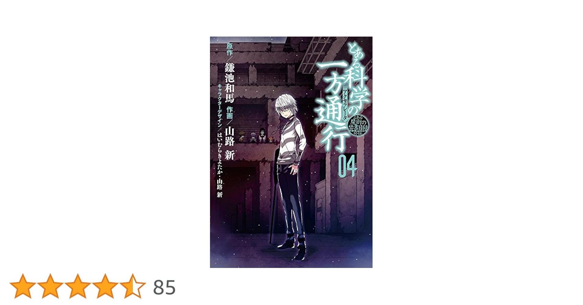 Amazon.co.jp: とある魔術の禁書目録外伝 とある科学の一方通行