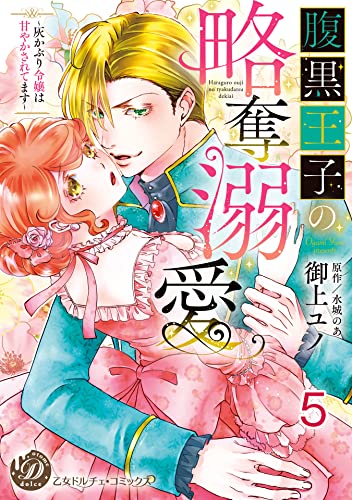 腹黒王子の略奪溺愛~灰かぶり令嬢は甘やかされてます~【分冊版】5 (乙女ドルチェ・コミックス)