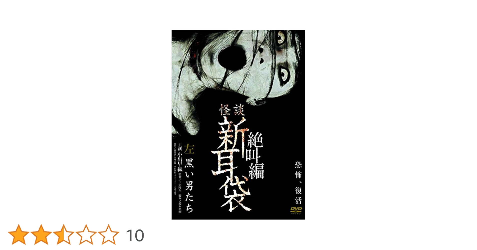 (未使用･未開封品)　怪談新耳袋 絶叫編 左 黒い男たち [DVD] wyeba8q Amazon.co.jp: 怪談新耳袋 絶叫編 上 ぶぅん [DVD] : 大政絢