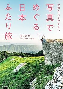 大切な人と行きたい　写真でめぐる 日本ふたり旅