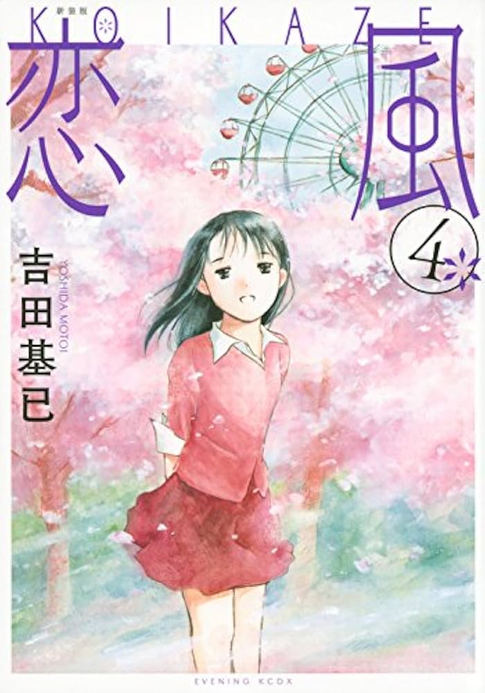 恋風 新装版 コミック 1-5巻セット (KCデラックス) 恋風 新装版 コミック 1-5巻セット (KCデラックス)