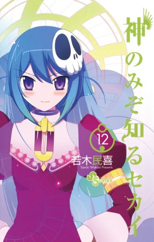 ゲーマー の逆説的に描く現実讃歌ー若木民喜 神のみぞ知るセカイ 不眠の子守唄