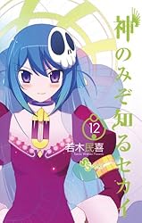 漫画 神のみぞ知るセカイ＋‪α Amazon.co.jp: 神のみぞ知るセカイ（1） (少年サンデー