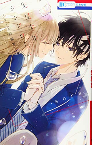 『先見少年シンドローム－sora短編集－』1巻