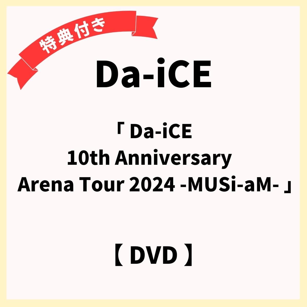 Da-iCE 10th Anniversary Arena Tour 2024 -MUSi-aM-（通常盤