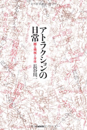 アトラクションの日常 アトラクションの日常