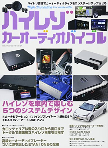 無料電子書籍アプリ ハイレゾカーオーディオバイブル (ハイレゾ カーオーディオバイブル) バイ