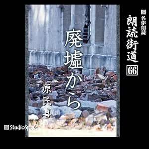  朗読街道（66）廃墟から 
