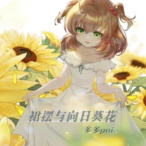 Amazon Music - 多多poiの裙摆与向日葵花 - Amazon.co.jp