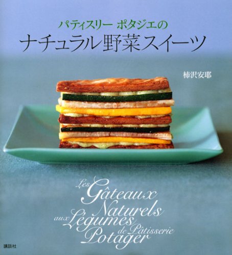野菜で食育！おいしいスイ-ツ（全４巻）/岩崎書店/柿沢安耶（単行本） 51WcuuB7kML.jpg