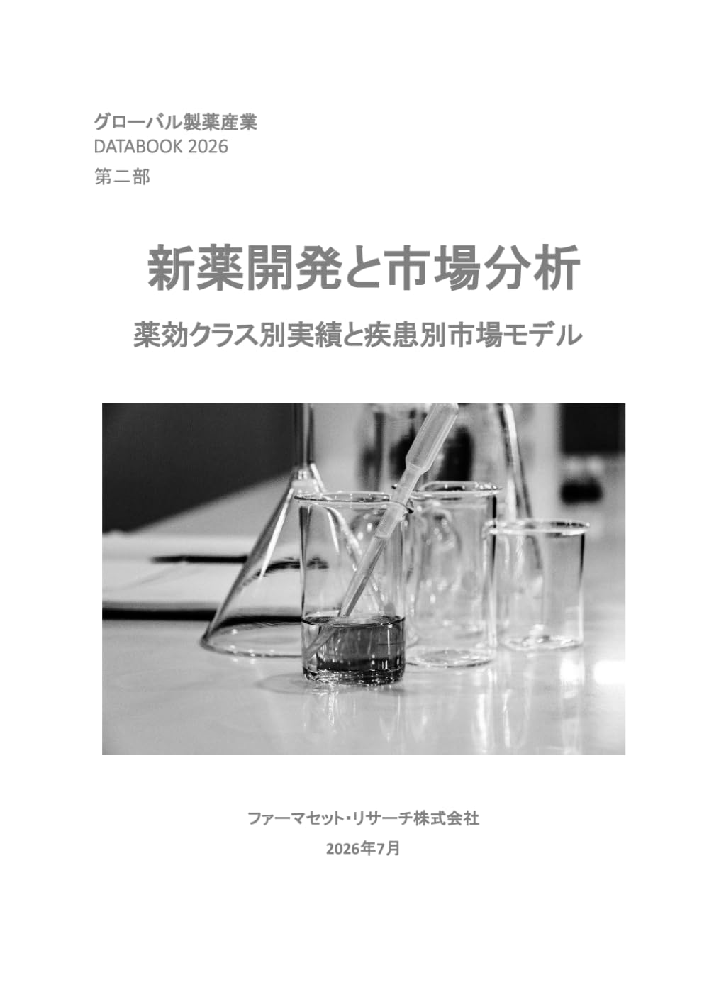 新薬開発の動向: 薬効クラス別実績と疾患別市場モデル