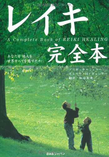 スマホ 無料電子書籍 レイキ完全本―あなたを他人を世界すべてを癒すために バイ