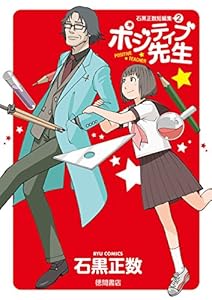 ポジティブ先生 石黒正数短編集(2) (RYU COMICS)