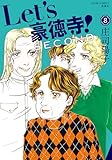 Let's豪徳寺！SECOND ： 8 (ジュールコミックス)