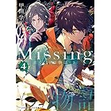 Missing４　首くくりの物語〈下〉 (メディアワークス文庫)