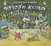 Amazon.co.jp: 新版 ゆきうさぎのねがいごと (クリスマスのちいさな