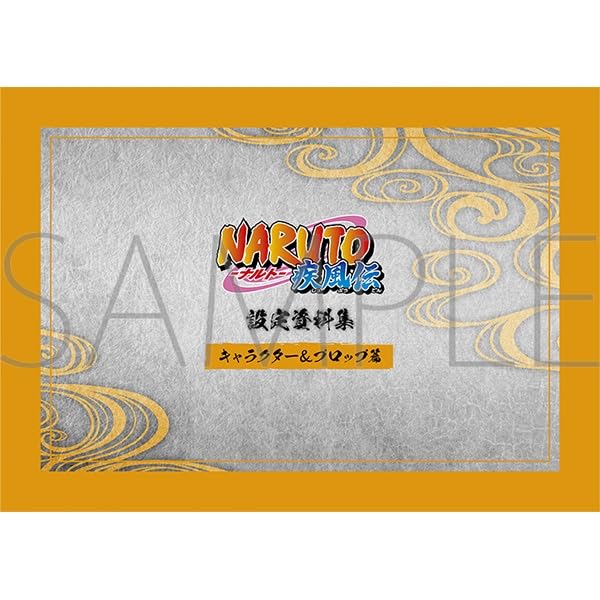 Amazon.co.jp: NARUTO ナルト 疾風伝 豪華設定資料集 (設定資料集