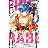 FIRE RABBIT！！（３） (少年サンデーコミックス)