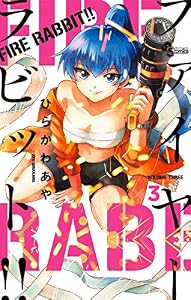 FIRE RABBIT！！（３） (少年サンデーコミックス)