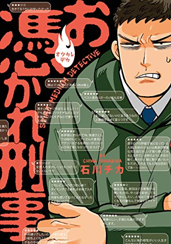 『お憑かれ刑事』1巻