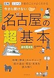 今さら聞けない 名古屋の超基本：図解とニュースで街のことがよくわかる (今さら聞けない超基本シリーズ)
