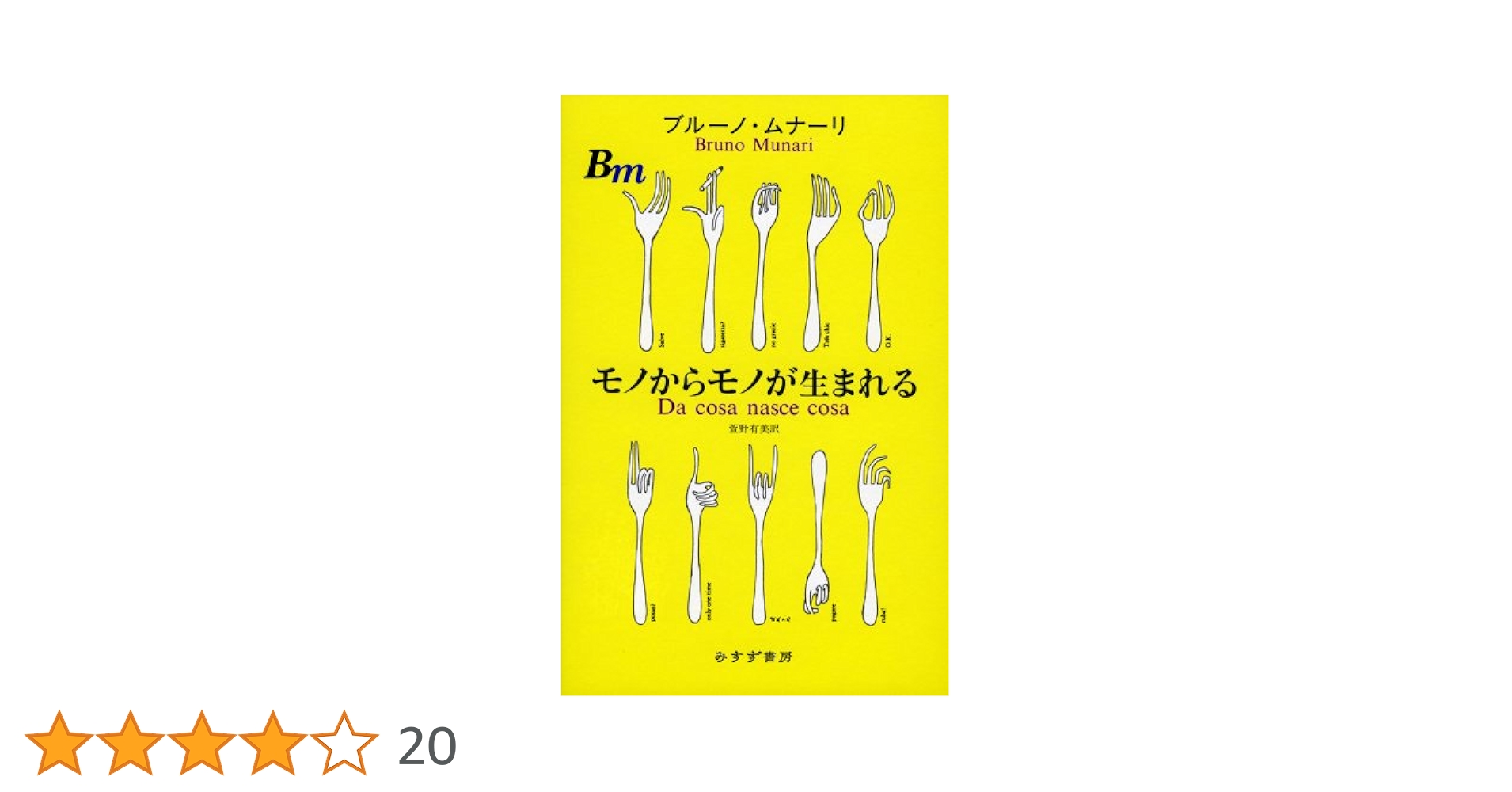 モノからモノが生まれる Amazon.co.jp: モノからモノが生まれる : ブルーノ・ムナーリ