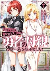 Amazon.co.jp: 勇者に全部奪われた俺は勇者の母親とパーティを組みまし