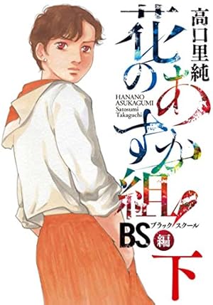 Amazon.co.jp: 花のあすか組! BS編 下 (フィールコミックス) : 高口里
